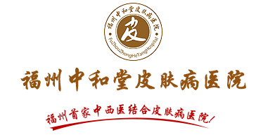 福州华研皮肤病专科